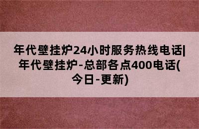 年代壁挂炉24小时服务热线电话|年代壁挂炉-总部各点400电话(今日-更新)